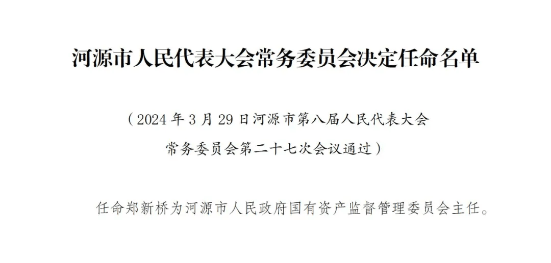 河源市经济委员会人事任命揭晓